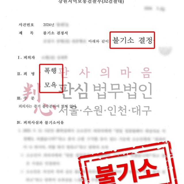[불기소] 폭행/모욕 | 군대 내에서 발생한 폭행 및 모욕 사건, 무혐의
