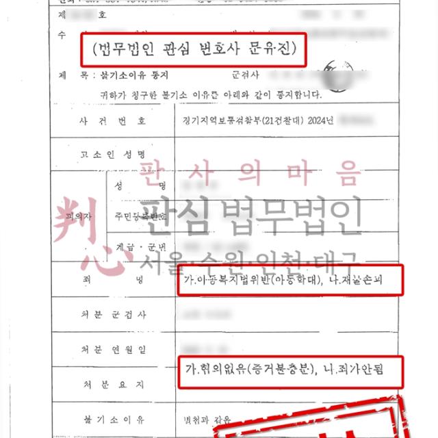 [불기소] 아동학대 | 직업군인이 자녀를 훈육하는 과정에서 발생한 아동학대 사건, 무혐의