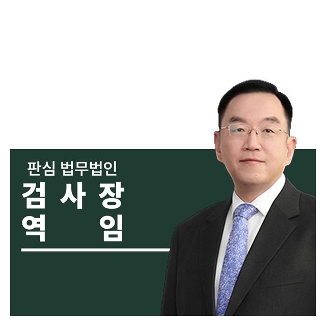 검사장역임 前대검찰청 이명재변호사
