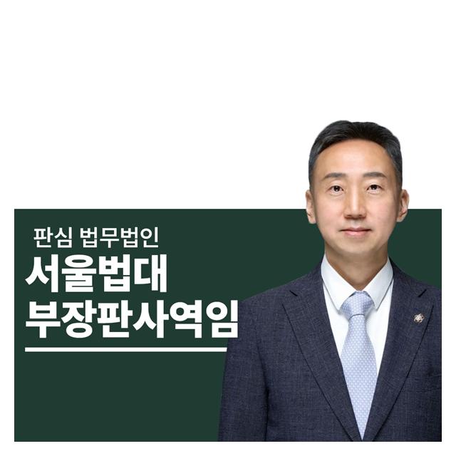 서울법대 부장판사역임 이준희변호사